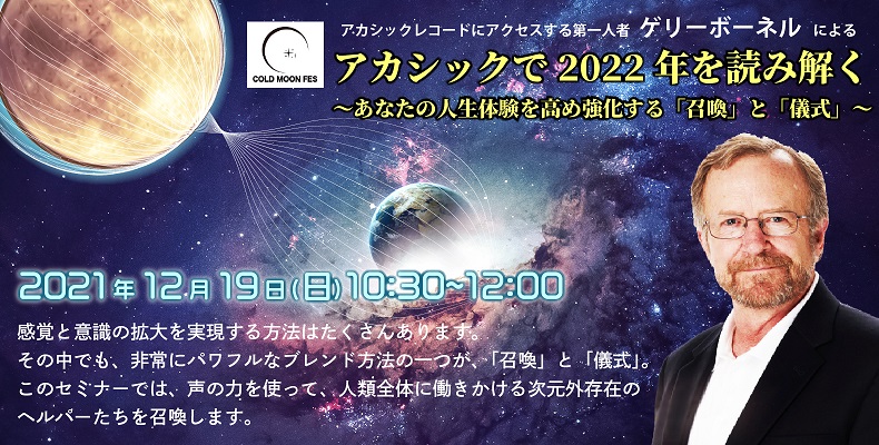 アカシックで2022年を読み解く ～あなたの人生体験を高め強化する「召喚」と「儀式」～ゲリーボーネル